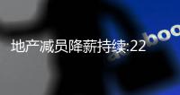 地產減員降薪持續:22家房企半年減2.8萬人,恒大月薪4200元、時代中國降薪68%