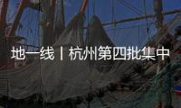 地一線丨杭州第四批集中供地掛牌8宗地,11月29日出讓