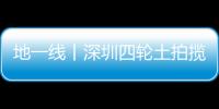 地一線丨深圳四輪土拍攬金97.27億元,華潤、中海落子