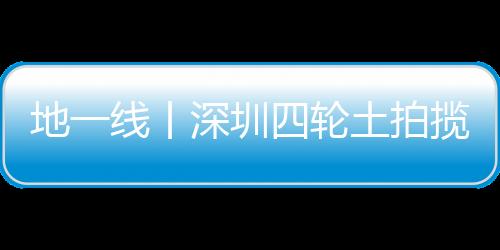 地一線丨深圳四輪土拍攬金97.27億元,華潤、中海落子