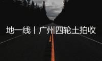 地一線丨廣州四輪土拍收金191.2億元,保利、越秀落子