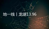 地一線丨龍湖13.96億元得肥西縣1宗地,溢價0.39%