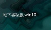 地下城私服,win10系統能玩DNF私服嗎？