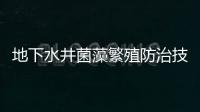 地下水井菌藻繁殖防治技術