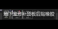 地下室修補頂板后貼橡膠止水帶安裝工藝