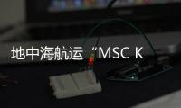 地中海航運(yùn)“MSC KATRINA”號(hào)集裝箱船起火