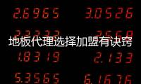 地板代理選擇加盟有訣竅：別信廣告信“療效”