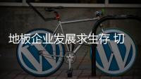 地板企業(yè)發(fā)展求生存 切勿“閉門造車”