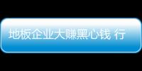 地板企業大賺黑心錢 行業貼牌生產大行其道