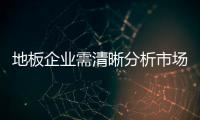 地板企業需清晰分析市場形勢