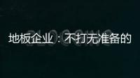 地板企業(yè)：不打無準(zhǔn)備的仗 全力備戰(zhàn)“金九銀十”