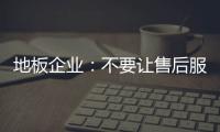 地板企業：不要讓售后服務成為“致命死穴”