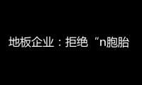 地板企業：拒絕“n胞胎” 須貫徹創新