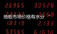 地板市場價格有水分 “統一定價”為何難?