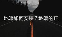 地暖如何安裝？地暖的正確安裝方法