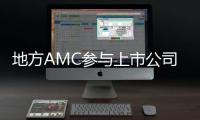 地方AMC參與上市公司重整首例：*ST蓮花被裁定進入重整程序