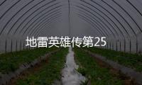 地雷英雄傳第25