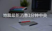 地震最新消息1分鐘中央體育5頻道直播