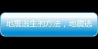 地震逃生的方法，地震逃生自救的6種方法