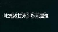 地震致甘肅105人遇難