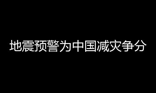 地震預警為中國減災爭分奪秒