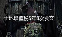 土地增值稅5年8次發文 09年漏繳稅金超1800億