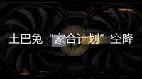 土巴兔“家合計劃”空降太湖南畔 米蘭國際霸屏湖州城