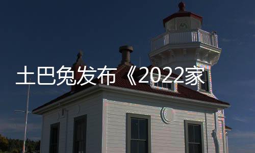 土巴兔發布《2022家裝消費趨勢報告》陽臺、客廳和廚房成最受關注空間