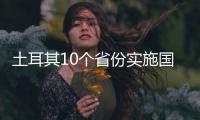 土耳其10個省份實施國家緊急狀態 超7千人遇難！！