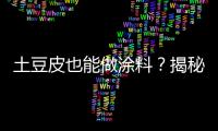 土豆皮也能做涂料？揭秘業之峰“涂料至尊”