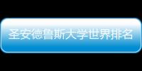 圣安德魯斯大學世界排名 圣安德魯斯排名