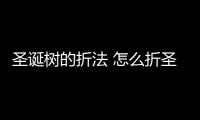 圣誕樹的折法 怎么折圣誕樹