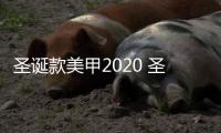 圣誕款美甲2020 圣誕系列美甲