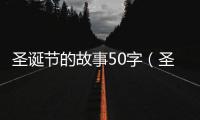 圣誕節的故事50字（圣誕節的由來50字）