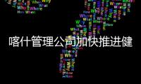 喀什管理公司加快推進健康細胞建設 全方位、全周期保障員工健康