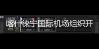 喀什徠寧國際機場組織開展設施設備失火應急演練