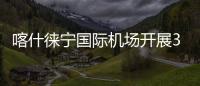 喀什徠寧國際機場開展3?15消費者權益日宣傳活動