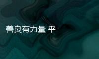 善良有力量 平凡寫(xiě)不凡 2023年度“河南好人榜”發(fā)布活動(dòng)在鄭州舉行