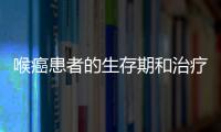 喉癌患者的生存期和治療方法詳解