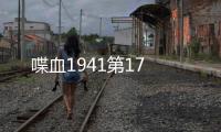 喋血1941第17