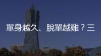單身越久、脫單越難？三招打破「母胎單身」的惡性循環