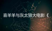 喜羊羊與灰太狼大電影《筐出未來》定檔春節