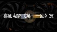 喜劇電影《第十一回》發布角色海報 陳建斌周迅新形象引期待