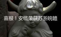 喜報！安纜榮獲蘇浙皖贛滬質量品牌故事演講大賽二等獎