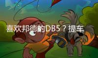 喜歡邦德的DB5？提車前至少準備好千萬