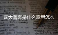 喜大普奔是什么意思怎么回復（喜大普奔是什么意思）