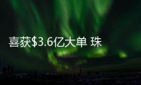 喜獲$3.6億大單 珠江鋼管中標伊朗"西氣東送"項目