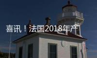 喜訊！法國2018年產量將比2017年上漲27%