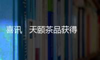 喜訊   天頤茶品獲得兩項茶行業(yè)大獎