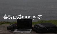 喜賀香港moniya夢妮雅床墊30周年和入駐天貓商城